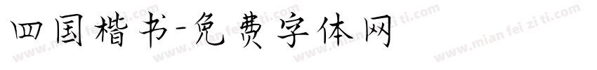 四国楷书字体转换
