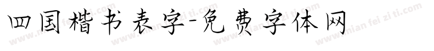 四国楷书表字字体转换