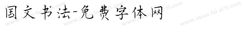 国文书法字体转换
