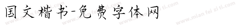 国文楷书字体转换