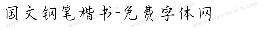 国文钢笔楷书字体转换