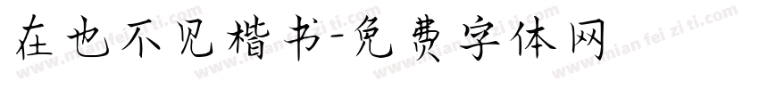 在也不见楷书字体转换