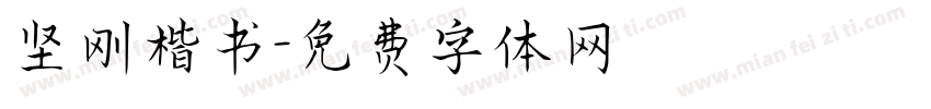 坚刚楷书字体转换