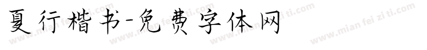 夏行楷书字体转换