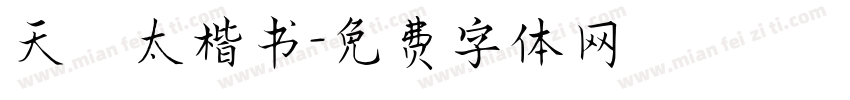 天竜太楷书字体转换