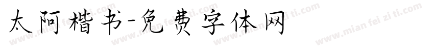 太阿楷书字体转换