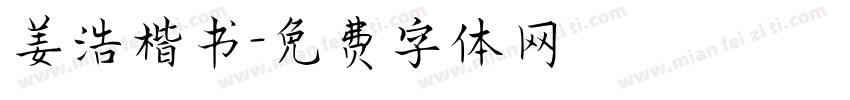 姜浩楷书字体转换