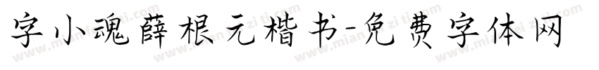 字小魂薛根元楷书字体转换
