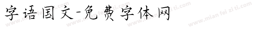 字语国文字体转换