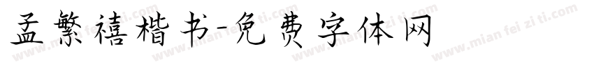 孟繁禧楷书字体转换