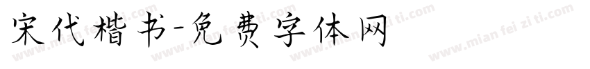 宋代楷书字体转换