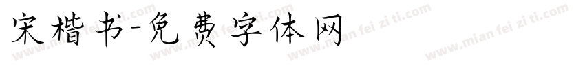 宋楷书字体转换