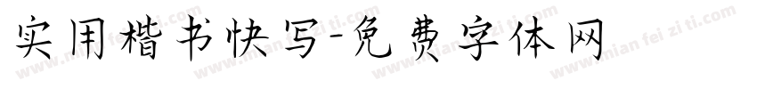 实用楷书快写字体转换