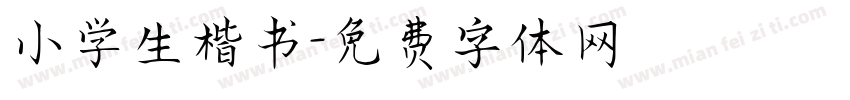 小学生楷书字体转换