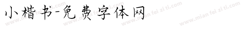 小楷书字体转换