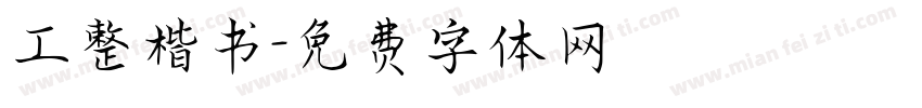 工整楷书字体转换