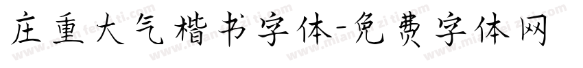 庄重大气楷书字体字体转换