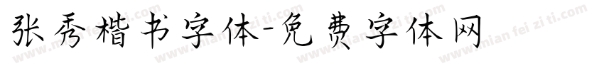 张秀楷书字体字体转换