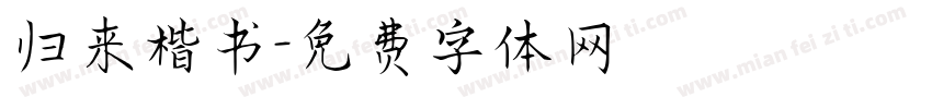 归来楷书字体转换