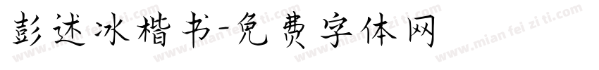彭述冰楷书字体转换