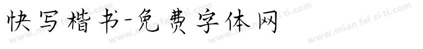 快写楷书字体转换