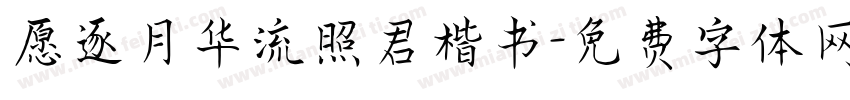 愿逐月华流照君楷书字体转换