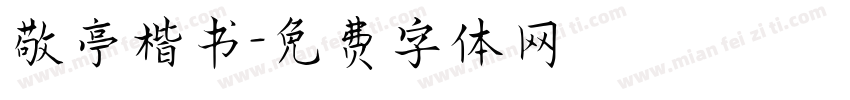 敬亭楷书字体转换