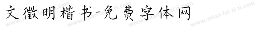 文徵明楷书字体转换