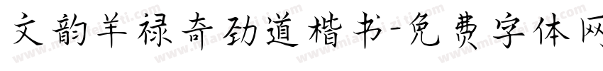 文韵羊禄奇劲道楷书字体转换