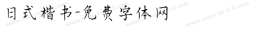 日式楷书字体转换