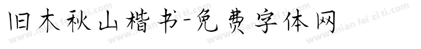 旧木秋山楷书字体转换
