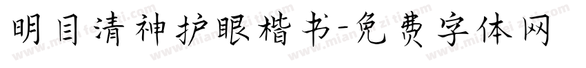 明目清神护眼楷书字体转换