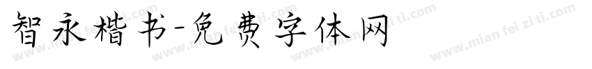 智永楷书字体转换