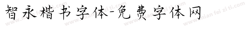 智永楷书字体字体转换