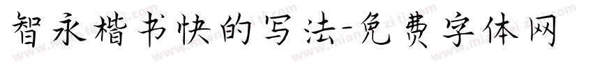 智永楷书快的写法字体转换
