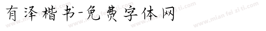 有泽楷书字体转换