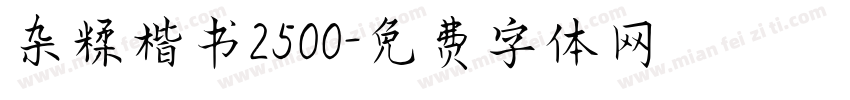 杂糅楷书2500字体转换