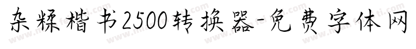 杂糅楷书2500转换器字体转换
