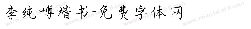 李纯博楷书字体转换