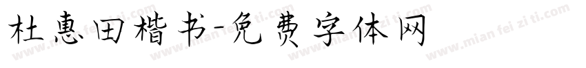 杜惠田楷书字体转换