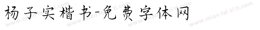 杨子实楷书字体转换