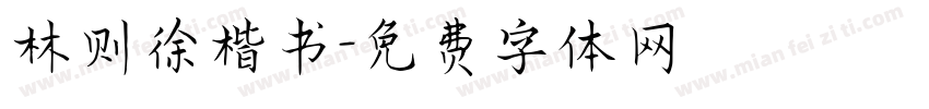 林则徐楷书字体转换