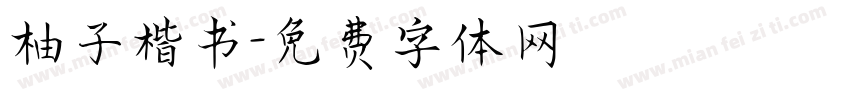 柚子楷书字体转换
