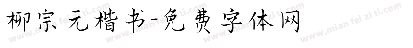 柳宗元楷书字体转换