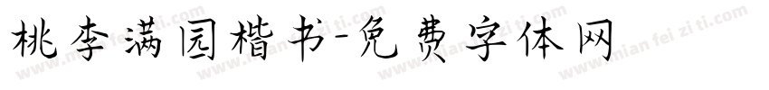 桃李满园楷书字体转换