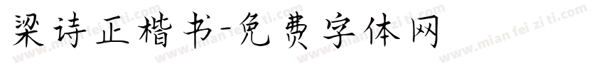 梁诗正楷书字体转换