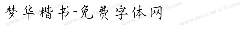 梦华楷书字体转换