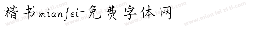 楷书mianfei字体转换
