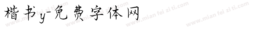 楷书y字体转换
