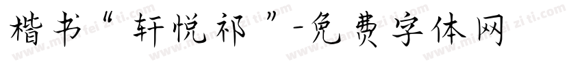 楷书“轩悦祁”字体转换